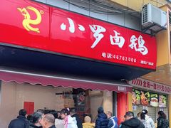 -小罗卤鹅(莲花广场店)