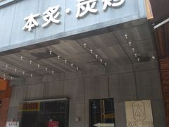 门面-本炙炭烤·蒲烧活鳗料理店(金沙洲店)
