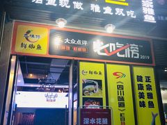 门面-鲜椒鱼·雅安地标性美食