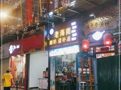 门面-老海南椰奶清补凉(文化宫老店)
