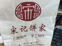 -宋记饼家(石门二路店)