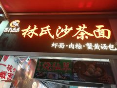 门面-林氏沙茶面·闽南必尝小吃(福建路店)