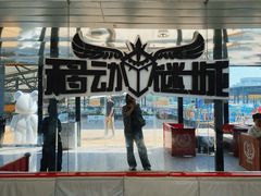 -移动谜城·大笨象密室逃脱(五棵松店)