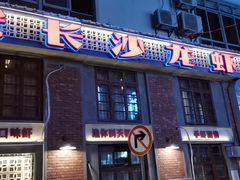 -老长沙龙虾城(商品街店)