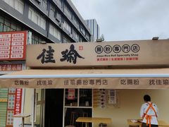 -佳瑜肠粉(总店)