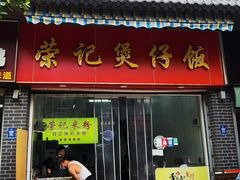 -荣记煲仔饭(高庙路店)