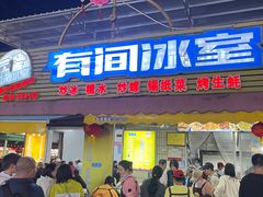 -有间冰室(侨港风情街店)