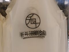 -禾斗海鲜自助(市南银座店)