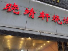 -晓靖轩烧烤(沙河风情店)