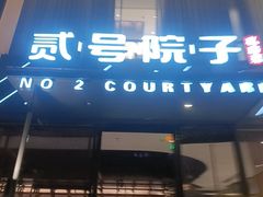 -贰号院子·南京淮扬味(珠江路店)