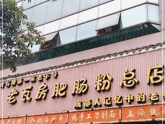 门面-青石桥老瓦房肥肠粉总店(青石桥总店)