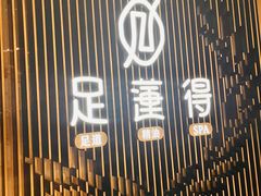 -足莲得·足道SPA(滨湖银泰店)