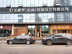 门面-望江面馆(杭州智汇中心店)