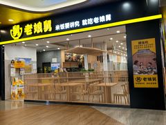 -老娘舅(杭州良渚永旺梦乐城店)