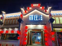 -贺庄·活鱼馆(珠吉路店)