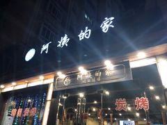-郑阿姨的家·이모네·韩料&烤肉(武川路店)