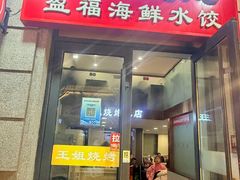 -王姐烧烤(中山路店)