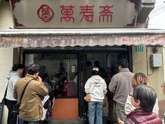 -万寿斋(山阴路店)
