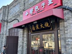 -小胖包子王(阜成门内店)