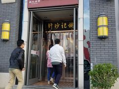 门面-姚记炒肝店(簋街店)