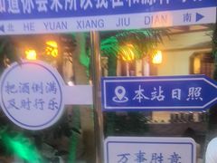 -和源祥·日照菜扛把子(万平口一店)