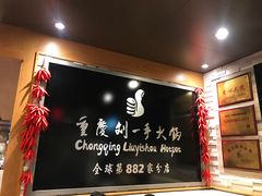 -重庆刘一手火锅(洛逊街店)