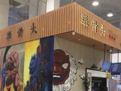 门面-犟骨头(津南永旺店)