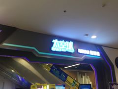 -太空球乐园
