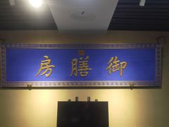 -中卫御苑福膳·养生局(圆明园店)