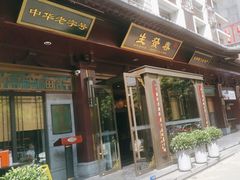 -春发生饭店·非遗(南院门店)