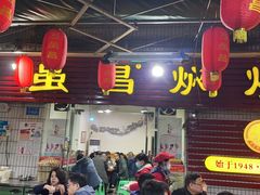 门面-弓虽昌焖烧鸡(大竹林店)