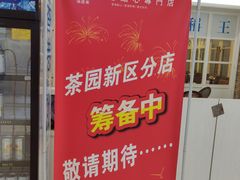 -添运来(茶园奥园广场店)