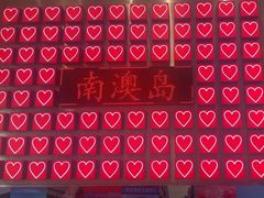 -南澳岛打卡果汁冰公司