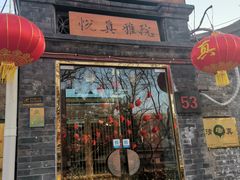 -悦真雅院·四合院·清真私房菜(雍和宫店)