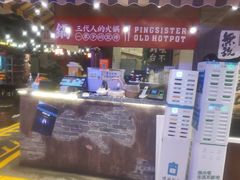 -萍姐火锅·公路夜市(打浦桥日月光店)