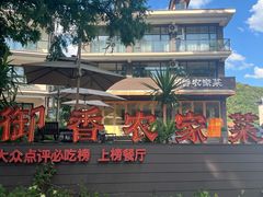 -御香农家菜(莫干山庾村店)