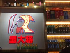-蛙一刀·麻椒鱼火锅(金仙桥店)