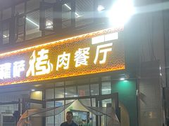 -花儿穆萨·烤肉餐厅(石马坪店)