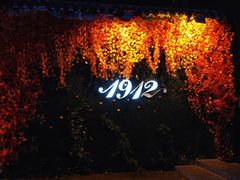 -1912街区