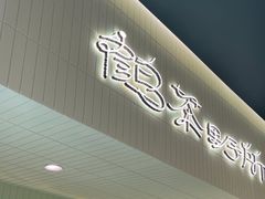 -鹤茶野所(上海首店)