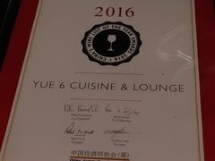 -YUE·6·西式融合餐厅(外滩六号店)