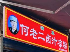 -何老二卤汁凉粉