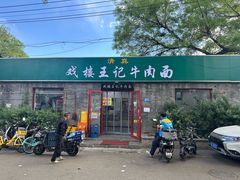 -清真-戏楼王记牛肉面