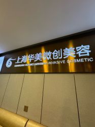 -上海华美医疗美容医院