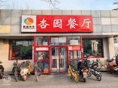 -杏园餐厅(西四北大街店)