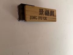 -四季民福烤鸭店(王府井东安门店)