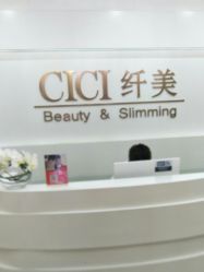 点击看大图 -CICI纤美·科技减肥美容