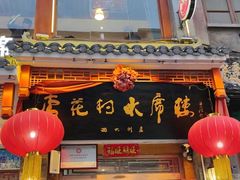 -杏花村水席楼(西大街总店)