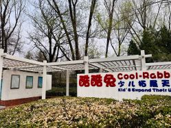 -酷酷兔少儿拓展天地