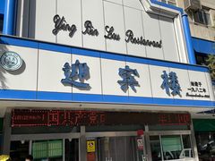 门面-迎宾楼(解放西街店)